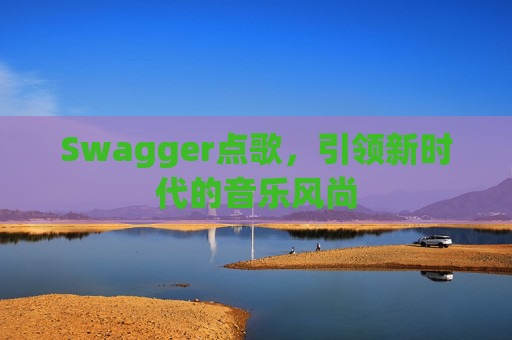 Swagger点歌，引领新时代的音乐风尚